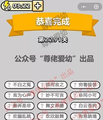 成语小秀才第2291-2300关答案成语小秀才攻略