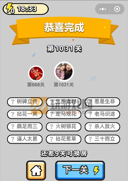 成语小秀才镇国公第1031关答案