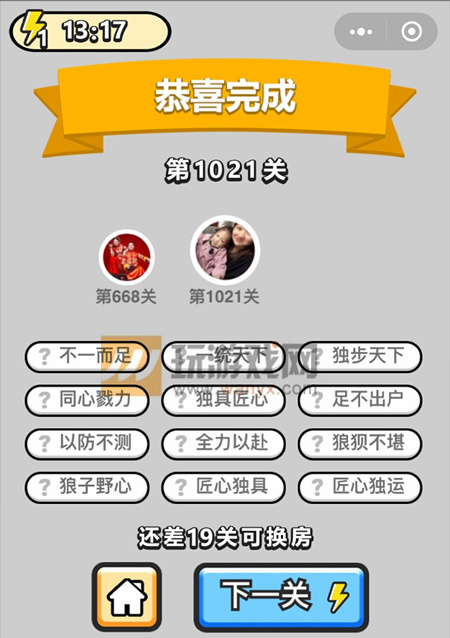 成语小秀才镇国公第1021关答案