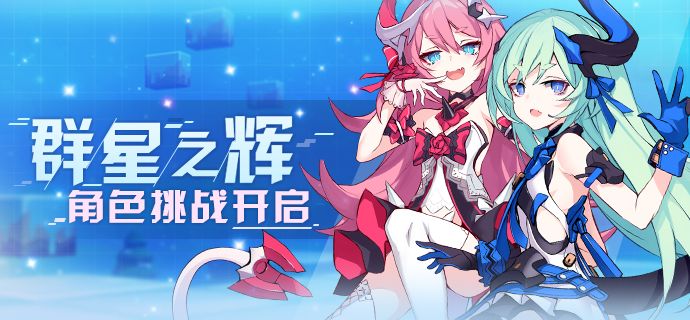 崩坏3群星之辉全新角色挑战怎么玩