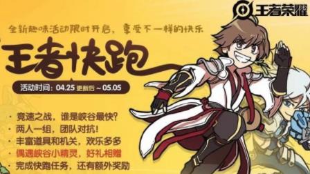 王者荣耀王者快跑任务怎么玩