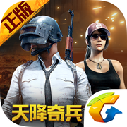 绝地求生 刺激战场手机版