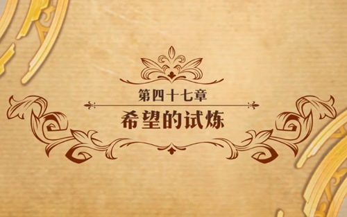 梦幻模拟战第四十七章希望的试炼怎么打？打法攻略一览