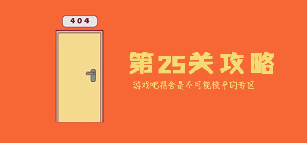宿舍是不可能核平的25关怎么过？通关攻略图解