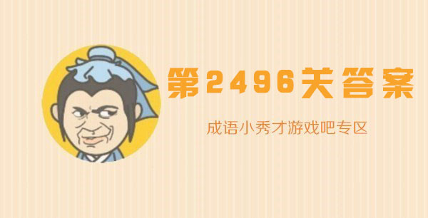 成语小秀才2496关答案是什么？过关答案攻略