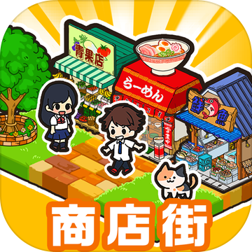 箱庭商店街tap版