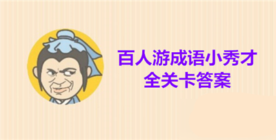 成语小秀才镇国公第1048关答案