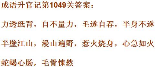 成语小秀才镇国公第1049关答案