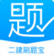 二建刷题宝