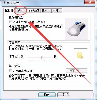 win7系统鼠标光标怎么设置大小及形状?