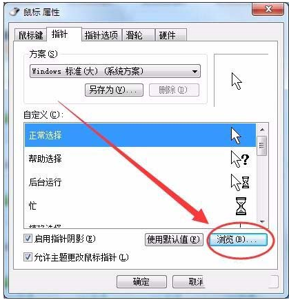 win7系统鼠标光标怎么设置大小及形状?