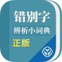 错别字辨析小词典
