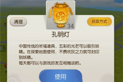 一起来捉妖孔明灯怎么得怎么用