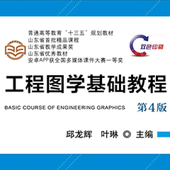 工程图学基础教程