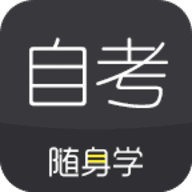 对啊自考随身学