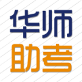 华师助考