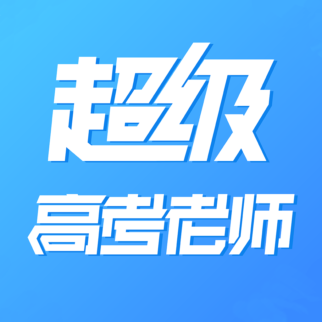 超级高考老师