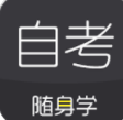 自考随身学