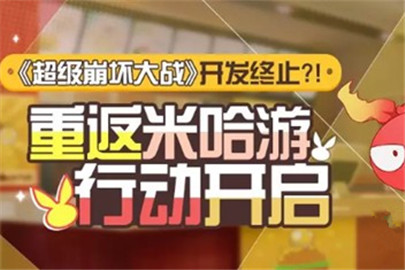 崩坏3重返米哈游活动怎么玩