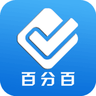 百分百考试