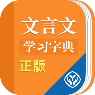 文言文学习字典