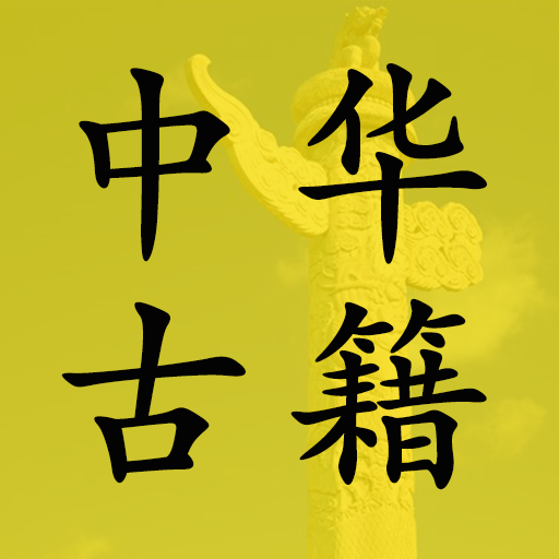 中华古籍