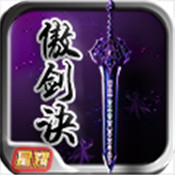 傲剑诀星耀版