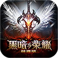 黑暗与荣耀超v版