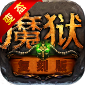 魔狱复刻版