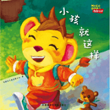 小孩就这样