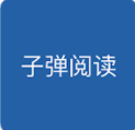 子弹阅读