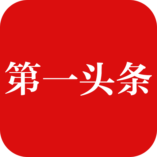 广州日报第一头条