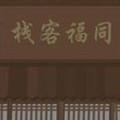 武林外传：同福奇缘2