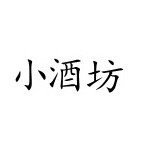 小酒坊漫画