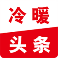 冷暖头条