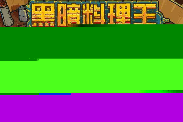 黑暗料理王台湾卤肉饭配方分享
