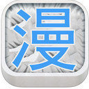 三维漫画