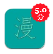 漫世界