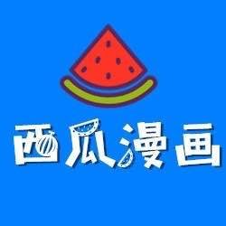 西瓜漫画