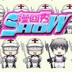 漫画show