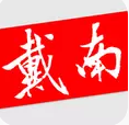 戴南论坛