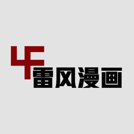 雷风漫画