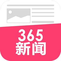 365新闻（资讯大全）