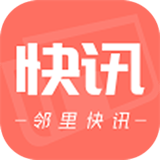 邻里快讯