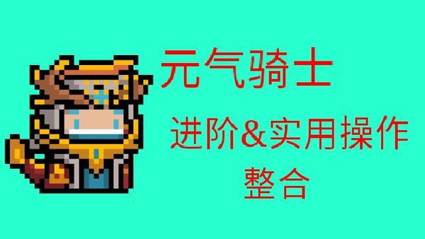 元气骑士进阶与实用操作整合攻略