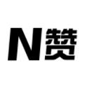 N赞