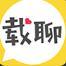 载聊