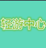 轻游中心