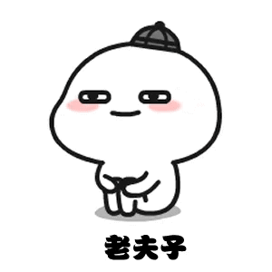 老夫子戴着假发表情包