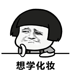 我化妆好看吗表情包